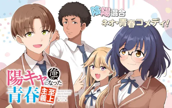 陽キャになった俺の青春至上主義