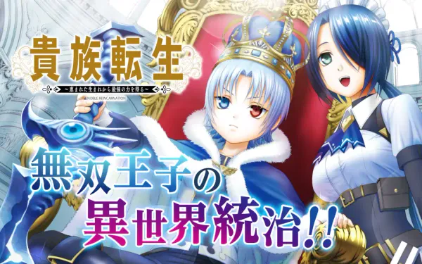 貴族転生 ~恵まれた生まれから最強の力を得る~
