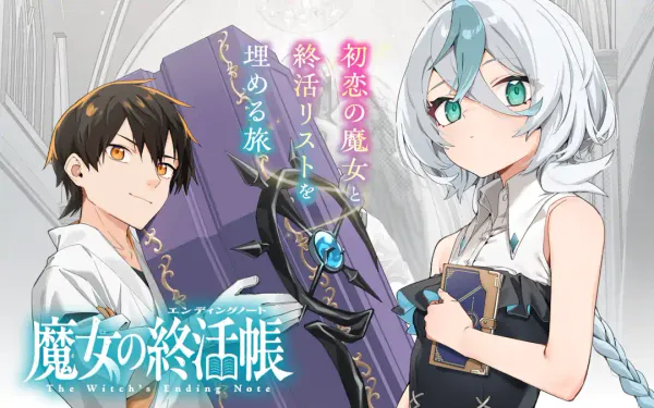 魔女の終活帳