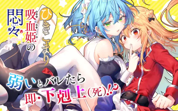 ひきこまり吸血姫の悶々