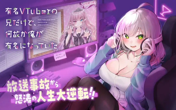 有名VTuberの兄だけど、何故か俺が有名になっていた