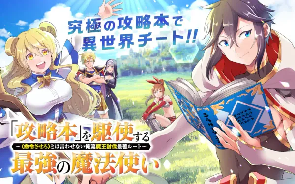 「攻略本」を駆使する最強の魔法使い ～＜命令させろ＞とは言わせない俺流魔王討伐最善ルート～