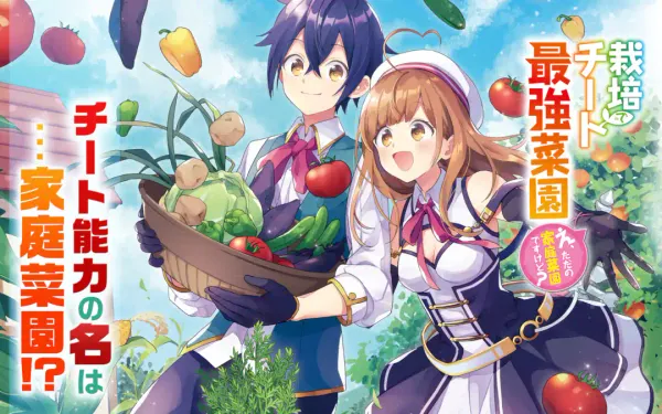 栽培チートで最強菜園~え、ただの家庭菜園ですけど?~