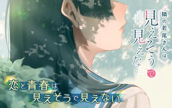 隣の若尾さんは見えそうで見えない