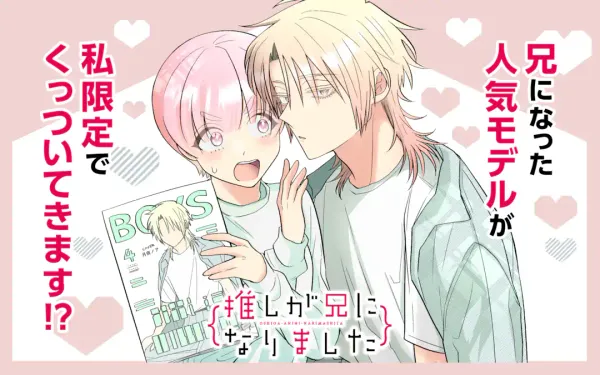 推しが兄になりました