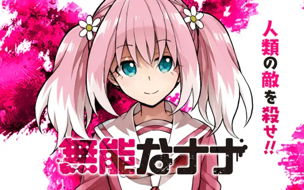 無能なナナ