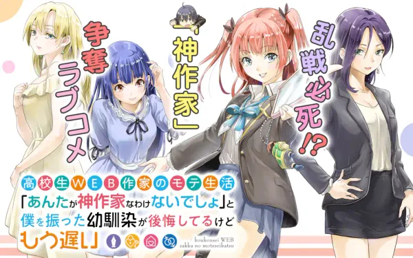 高校生WEB作家のモテ生活「あんたが神作家なわけないでしょ」と僕を振った幼馴染が後悔してるけどもう遅い