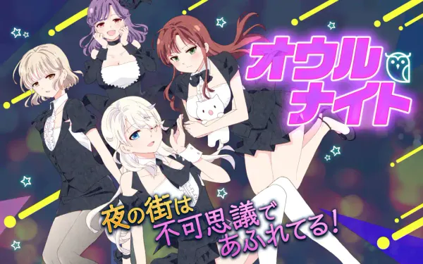 オウルナイト