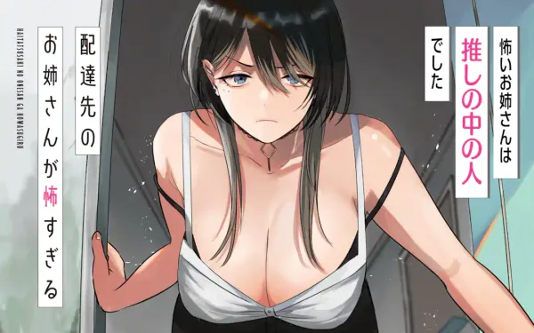 配達先のお姉さんが怖すぎる