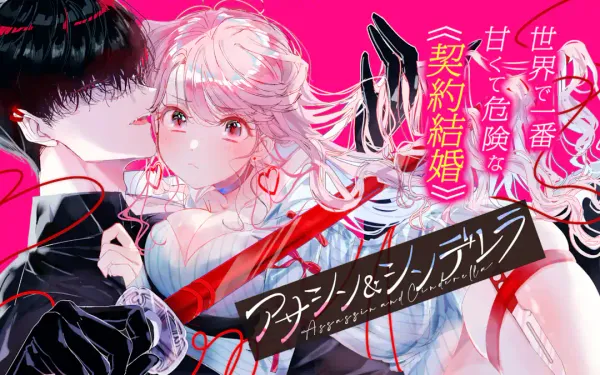 アサシン＆シンデレラ
