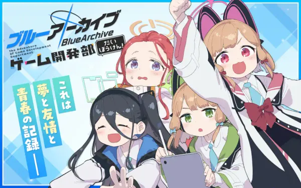 ブルーアーカイブ ゲーム開発部だいぼうけん!