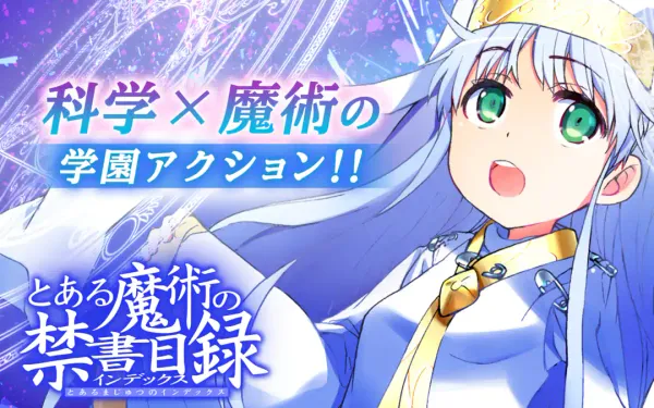 とある魔術の禁書目録