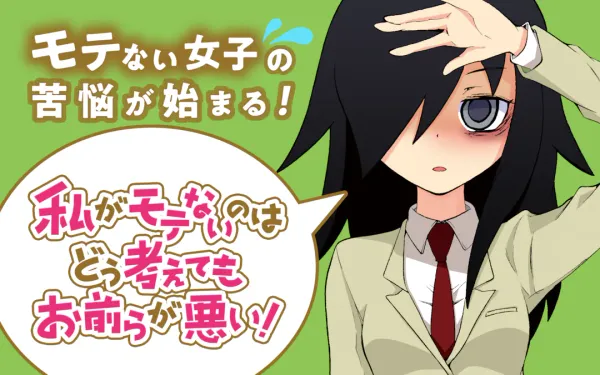 私がモテないのはどう考えてもお前らが悪い!