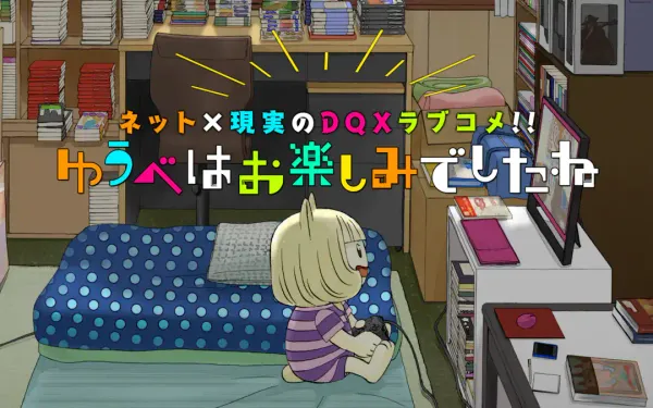 ゆうべはお楽しみでしたね
