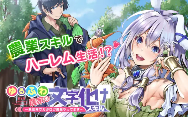 ゆるふわ農家の文字化けスキル ~異世界でカタログ通販やってます~