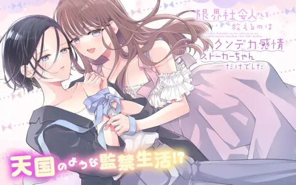 限界社会人さんを救えるのはクソデカ感情ストーカーちゃんだけでした