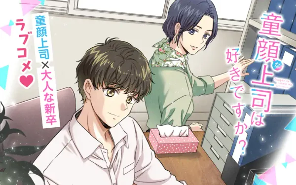 童顔な上司は好きですか?