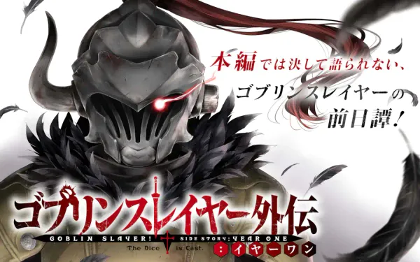 ゴブリンスレイヤー外伝：イヤーワン