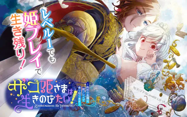 ザコ姫さまは生きのびたい! ～処刑の危機は、姫プレイで乗り切ります～