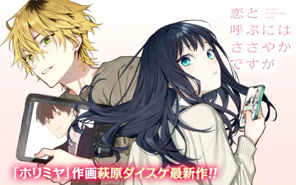 恋と呼ぶにはささやかですが