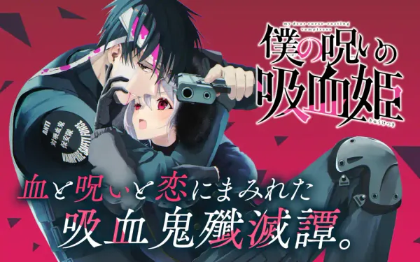 僕の呪いの吸血姫