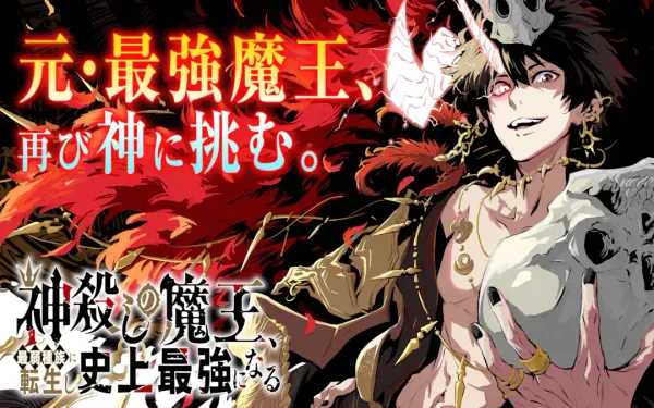 神殺しの魔王、最弱種族に転生し史上最強になる