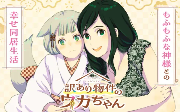 訳あり物件のウカちゃん