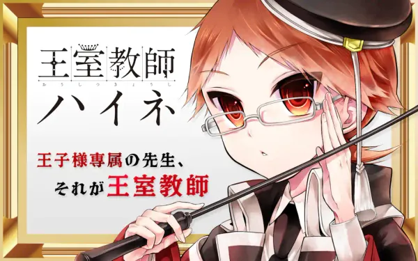 王室教師ハイネ