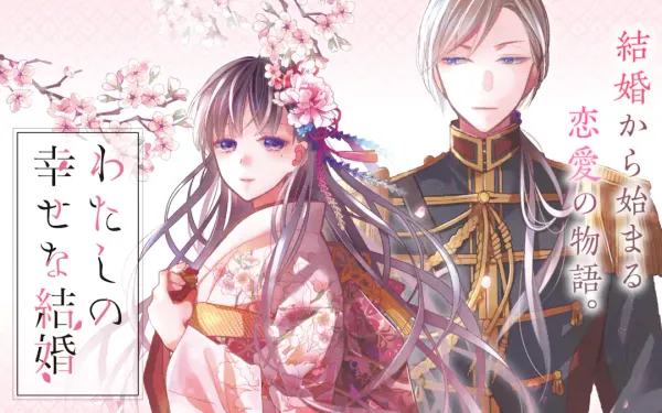 わたしの幸せな結婚