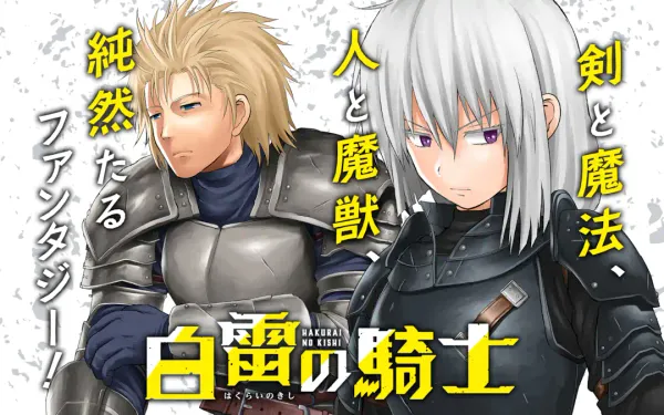白雷の騎士
