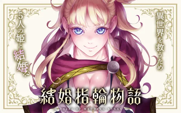 結婚指輪物語