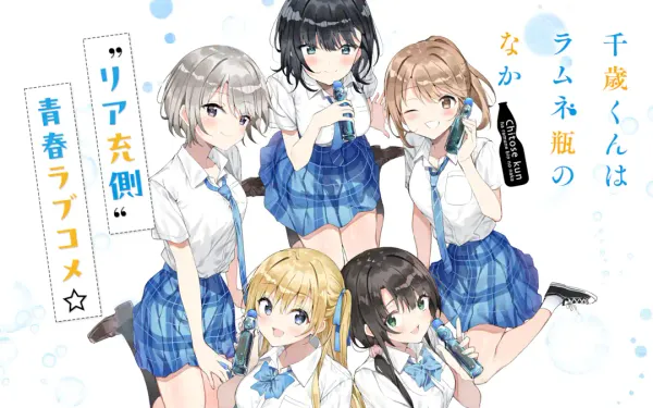 千歳くんはラムネ瓶のなか