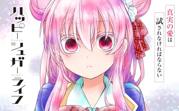 ハッピーシュガーライフ