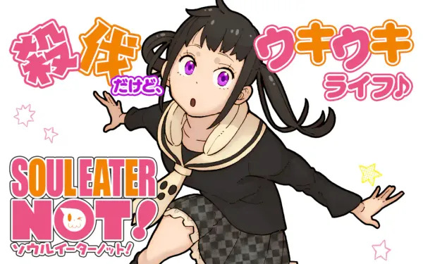 ソウルイーターノット!
