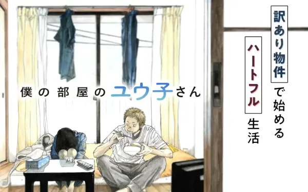 僕の部屋のユウ子さん