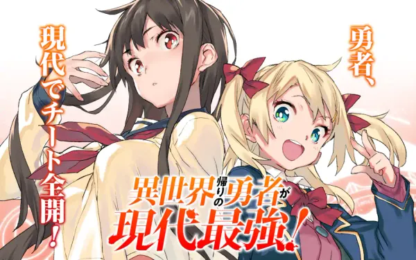 異世界帰りの勇者が現代最強!