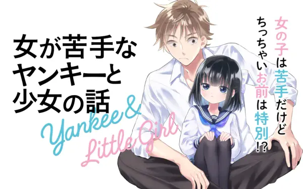 女が苦手なヤンキーと少女の話