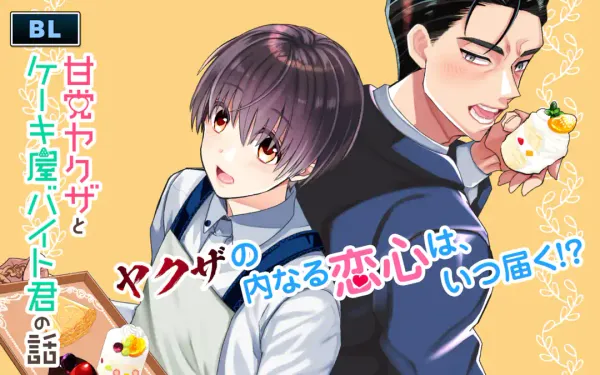 甘党ヤクザとケーキ屋バイト君の話