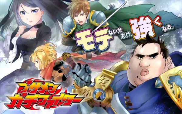 ブサメンガチファイター