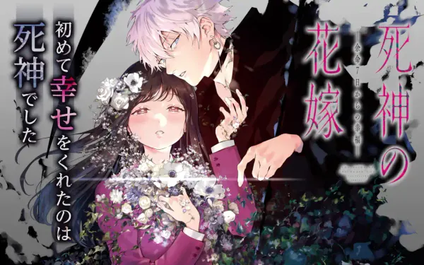 死神の花嫁-余命7日からの幸福-