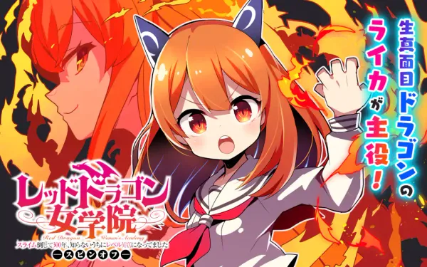 スライム倒して300年、知らないうちにレベルMAXになってましたスピンオフ レッドドラゴン女学院