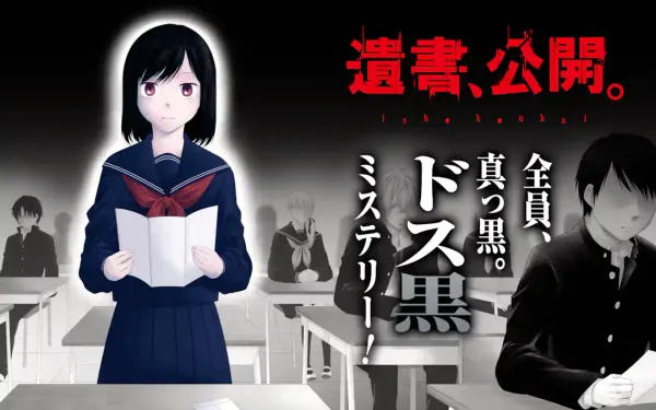 遺書､公開。