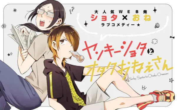 ヤンキーショタとオタクおねえさん