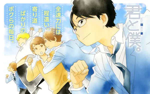 君と僕。