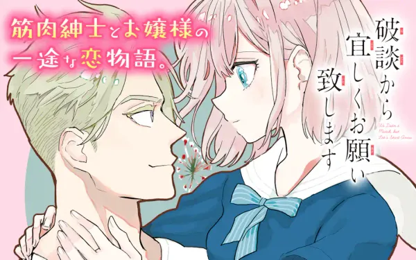 破談から宜しくお願い致します