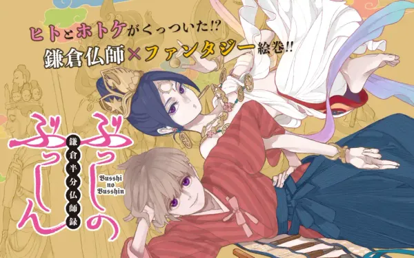 ぶっしのぶっしん 鎌倉半分仏師録