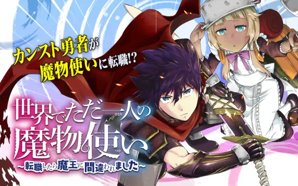 世界でただ一人の魔物使い~転職したら魔王に間違われました~
