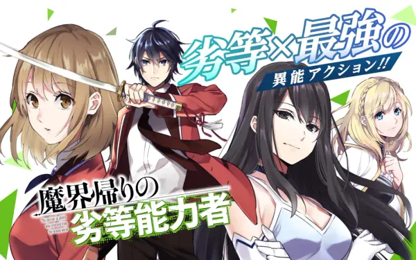 魔界帰りの劣等能力者