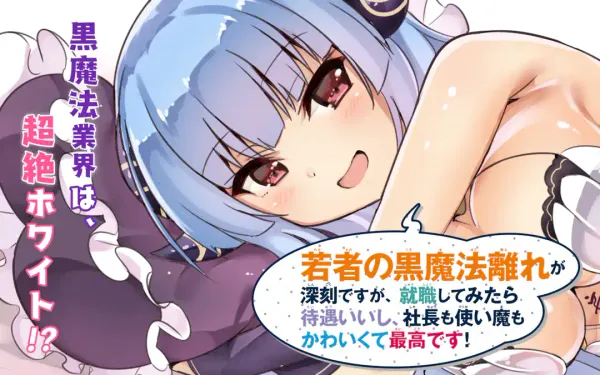 若者の黒魔法離れが深刻ですが、就職してみたら待遇いいし、社長も使い魔もかわいくて最高です!