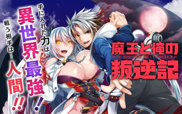 魔王と俺の叛逆記